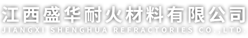 江西盛华耐火材料有限公司